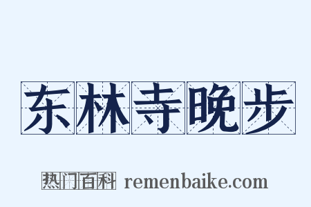 东林寺晚步是什么意思的图片